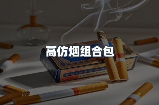 高仿烟组合包