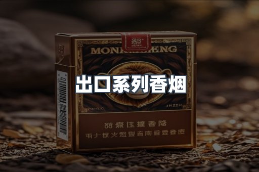 出口系列香烟
